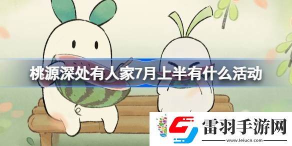 桃源深處有人家7月上半有什么活動