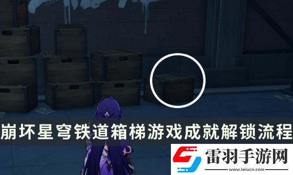 崩壞星穹鐵道流夢礁探索成就攻略