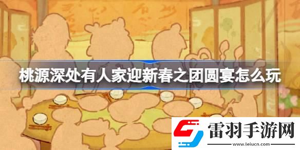 桃源深處有人家迎新春之團(tuán)圓宴怎么玩