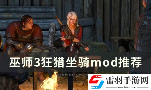 巫師3狂獵坐騎mod有哪些