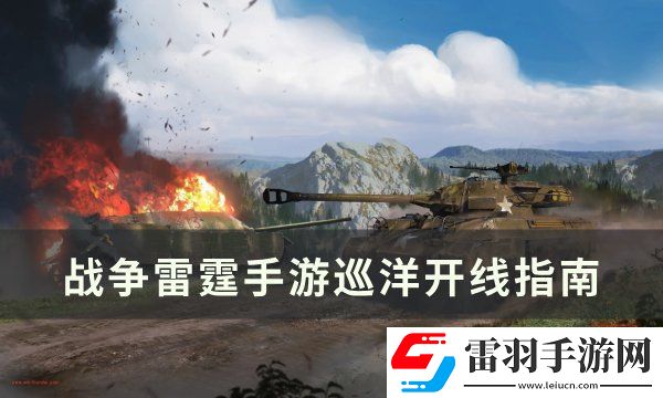 戰(zhàn)爭雷霆手游巡洋開線怎么開線
