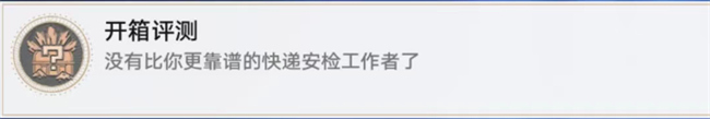星穹鐵道開箱測評攻略成就開箱測評完成方式圖文攻略