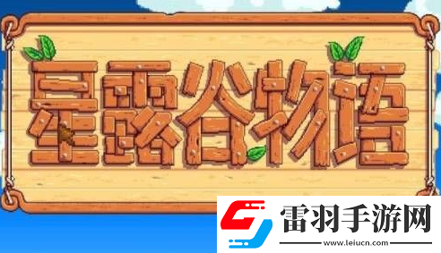 星露谷物語怎么調(diào)中文模式