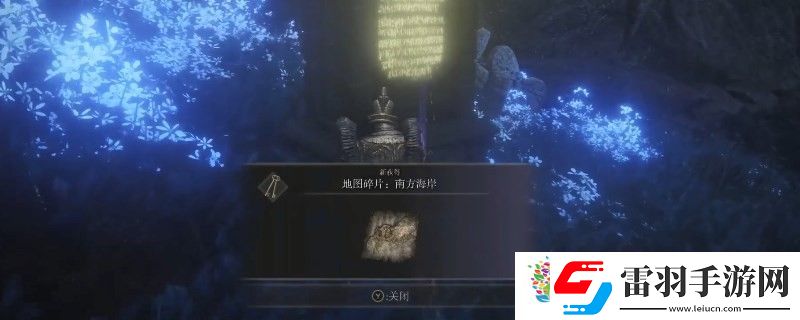 艾爾登法環(huán)dlc南方海岸的地圖碎片怎么獲得