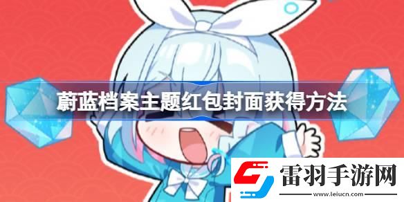 蔚藍檔案主題紅包封面怎么獲得