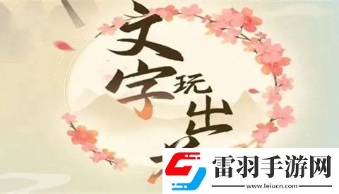 文字玩出花趕走爛桃花怎么過(guò)