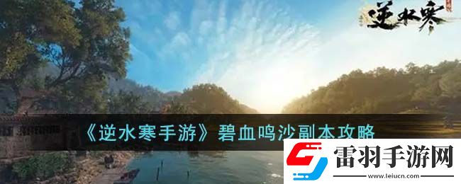 逆水寒手游碧血鳴沙副本攻略
