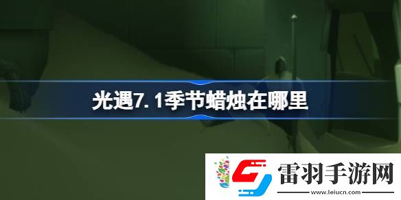 光遇7.1季節(jié)蠟燭在哪里