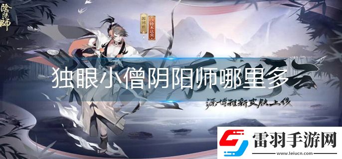 獨(dú)眼小僧陰陽(yáng)師哪里多
