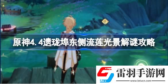 原神4.4遺瓏埠東側(cè)流蓮光景怎么解謎