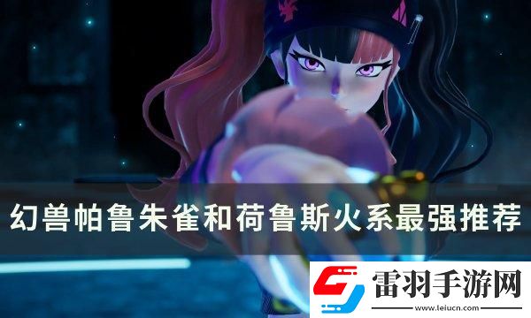 幻獸帕魯朱雀和荷魯斯誰最強
