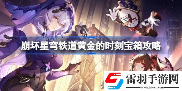 崩壞星穹鐵道黃金的時刻寶箱攻略
