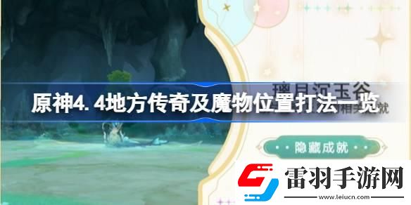 原神4.4地方傳奇及魔物怎么打
