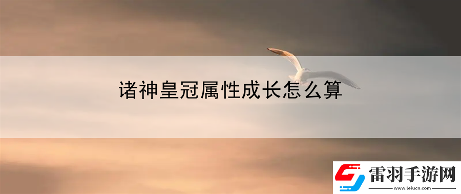 諸神皇冠屬性成長(zhǎng)怎么算