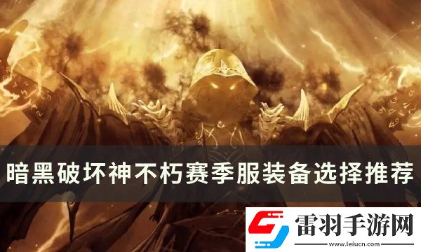 暗黑破壞神不朽賽季服如何提升裝備