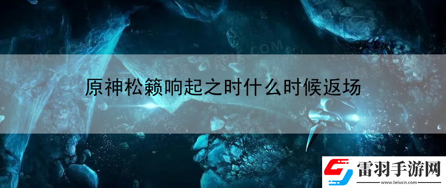原神松籟響起之時(shí)什么時(shí)候返場