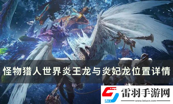 怪物獵人世界炎王龍與炎妃龍?jiān)谀?></p><p>怪物<u>獵人世界</u>炎王龍與炎妃龍位置詳情</p><p>不愧是夫妻二人，出現(xiàn)的地圖一模一樣，出場(chǎng)的地方如此接近，只有跪拜一圖，不要小看炎王龍與炎妃龍的羈絆啊。</p><p style=