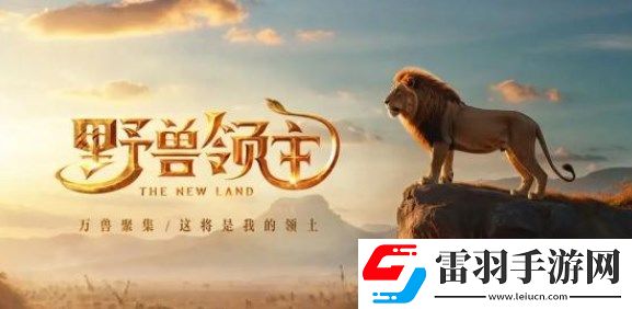 野獸領(lǐng)主新世界兌換碼2024大全
