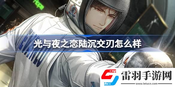 光與夜之戀陸沉交刃怎么樣