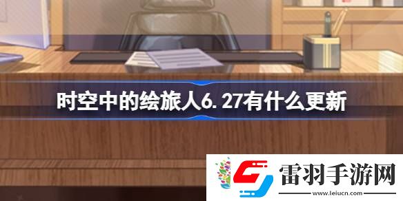時(shí)空中的繪旅人6.27有什么更新