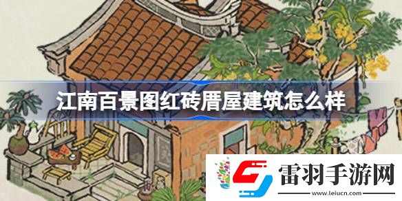 江南百景圖紅磚厝屋建筑怎么樣