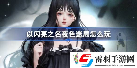 以閃亮之名夜色迷局怎么玩