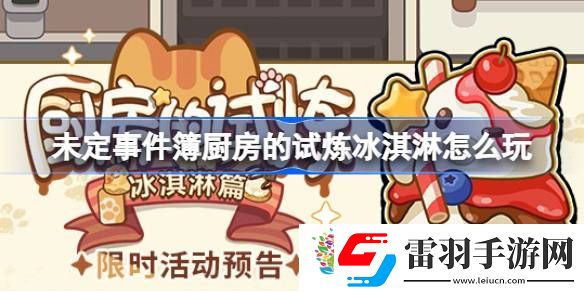 未定事件簿廚房的試煉冰淇淋怎么玩