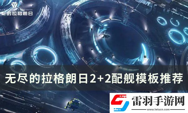 無盡的拉格朗日2+2配艦模板推薦
