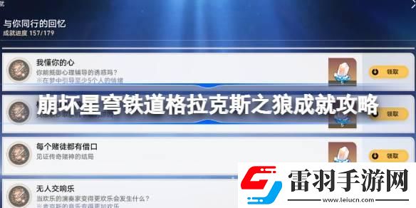 崩壞星穹鐵道格拉克斯之狼成就攻略