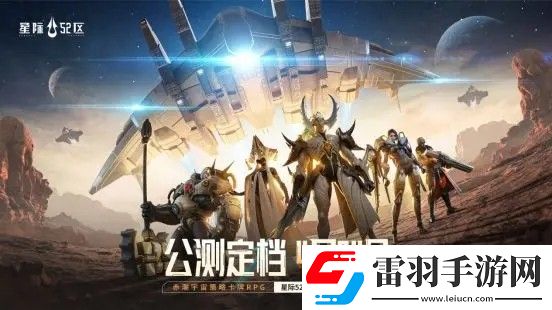 星際52區(qū)手游公測了嗎