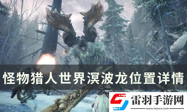 怪物獵人世界溟波龍在哪里