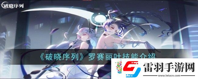 破曉序列羅賽麗葉技能是什么