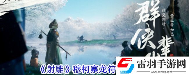 射雕穆柯寨龍符在哪