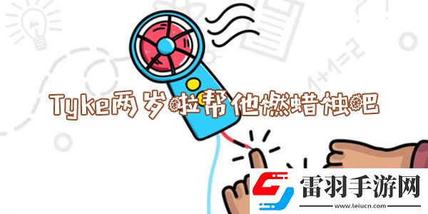 腦洞大師Tyke兩歲啦幫他燃蠟燭吧