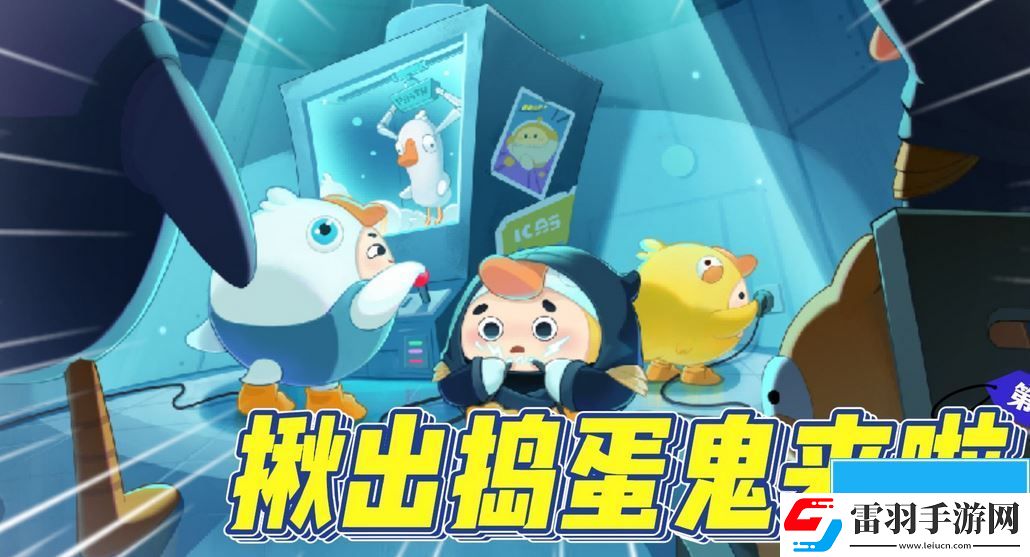 蛋仔派對(duì)揪出搗蛋鬼答題答案是什么