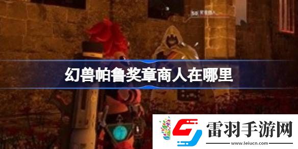 幻獸帕魯獎?wù)律倘嗽谀睦?></p><p>幻獸帕魯獎?wù)律倘嗽谀睦铮?/p><p>位置介紹：</p><p>【潮風(fēng)群島的教堂】</p><p>【破敗教會】</p><p>【忘卻之島的教堂遺址】</p><p>【濕地之島的教堂遺址】</p><p>掉落物</p><p>和黑市商人一樣是金幣加金鑰匙</p><p style=