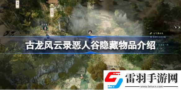 古龍風云錄惡人谷隱藏物品有哪些