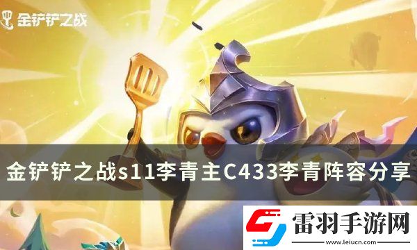金鏟鏟之戰(zhàn)s11李青主C要什么裝備