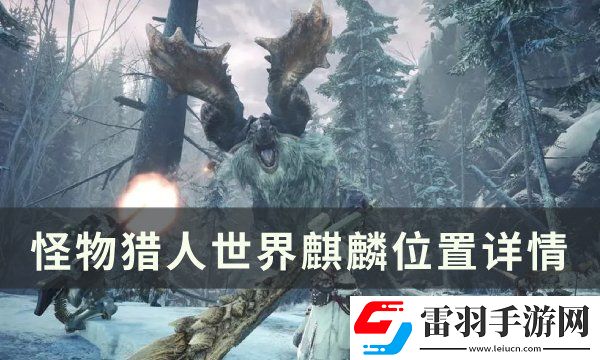 怪物獵人世界麒麟在哪里