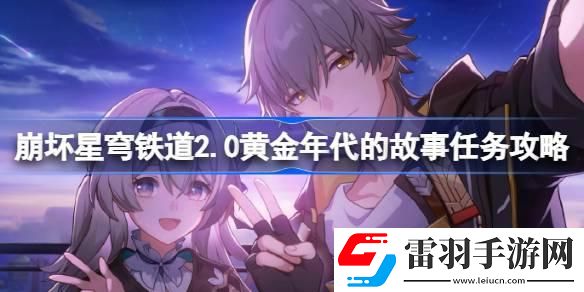 崩壞星穹鐵道2.0黃金年代的故事怎么做
