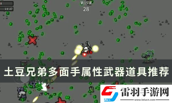 土豆兄弟多面手用什么武器