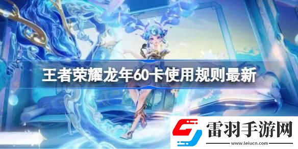 王者榮耀龍年60卡使用規(guī)則是什么