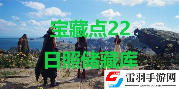 最終幻想7重生寶藏點22日照儲藏庫在哪里