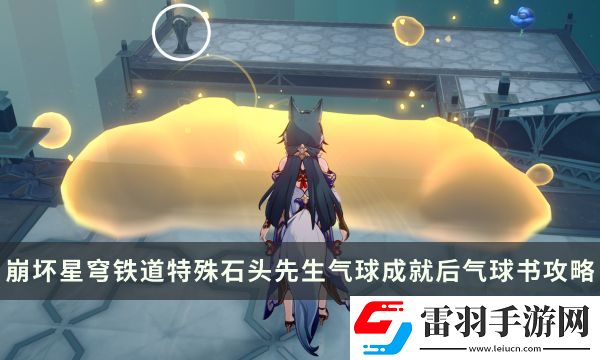 崩壞星穹鐵道特殊石頭先生氣球成就攻略