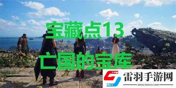 最終幻想7重生寶藏點(diǎn)13亡國(guó)的寶庫(kù)在哪里