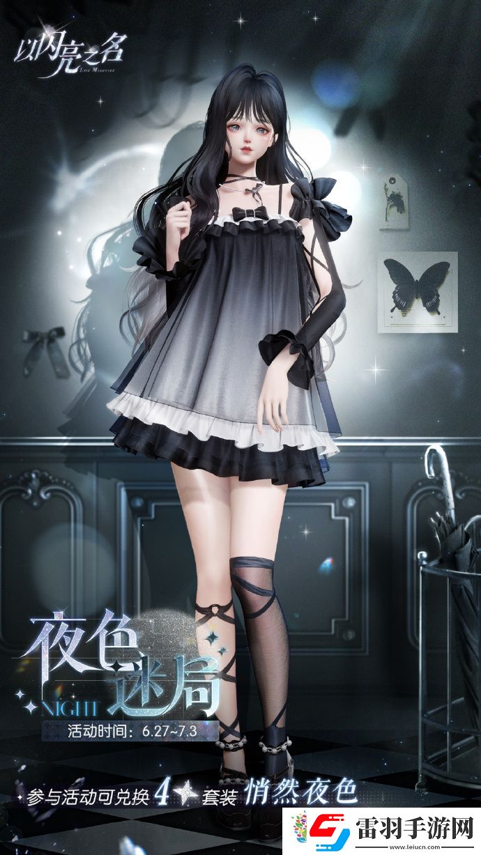 以閃亮之名夜色迷局怎么玩
