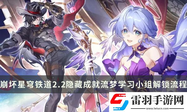 崩壞星穹鐵道2.2版本隱藏成就攻略