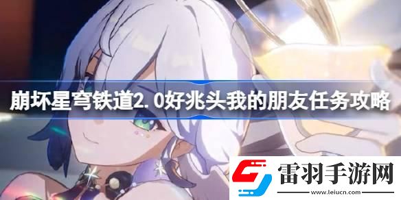 崩壞星穹鐵道2.0好兆頭我的朋友怎么做