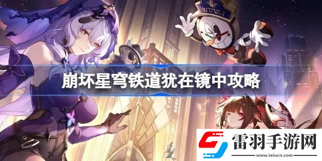 崩壞星穹鐵道猶在鏡中怎么做