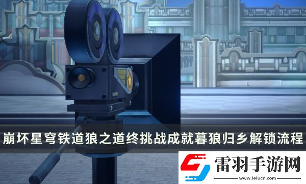 崩壞星穹鐵道狼之道終挑戰(zhàn)成就攻略